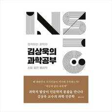 김상욱의과학공부