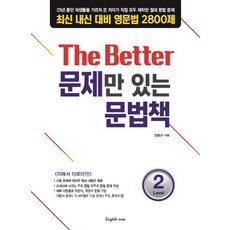 The Better 문제만 있는 문법책 Level 2:최신 내신 대비 영문법 2800제, 탑플러스잉글리쉬, 영어영역