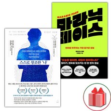 스스로 창조한 나 + 마라닉 페이스 세트 (사은 증정)