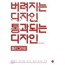 버려지는 디자인 통과되는 디자인: 캘리그라피, 길벗, 왕은실,오문석 저