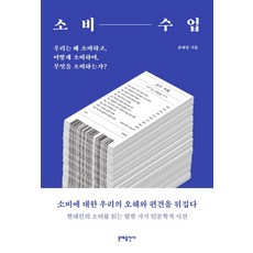 소비 수업:우리는 왜 소비하고 어떻게 소비하며 무엇을 소비하는가?, 문예출판사, 윤태영
