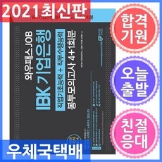 2021 JOB IBK 기업은행 봉투모의고사 4+1회분, 와우패스