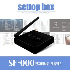 스마트플랫 전자메뉴판 광고판 게시판 솔루션 셋톱박스, SF000