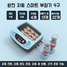 병아리부화기 자동병아리부화기 계란부화기 부화, 9개의 다기능 완전 자동 듀얼 배터리, 9개의 완전 자동 단일 배터리, 1개