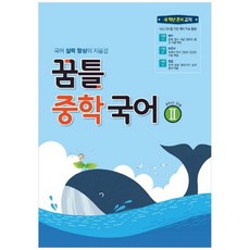 꿈틀중학국어