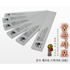 궁극 YMZ120 제브라 스틱사포 (2개입) (선택), 120방