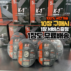 국산 기술력 케이원 절단석 K-1 핸드 그라인더날 4인치 5인치, 1개, 4인치(10장구매시 1장서비스)