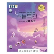 2022수능특강사회문화
