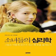 소녀들의심리학