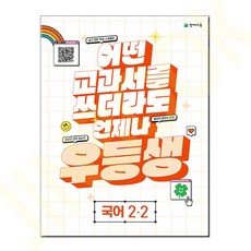 우등생 해법 국어 2-2 (2023년), 초등2학년, 천재교육