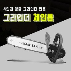 앵글 그라인더 체인톱 4인치 전기톱 무선 벌목 목공 부착 목공DIY 가정용