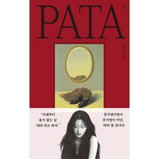 파타 (문가영 산문집) 양장본 Hardcover