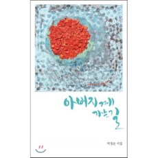 아버지의길