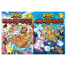 쿠키런서바이벌대작전39