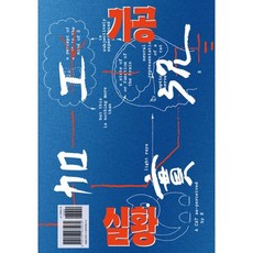 가공실황, 힘, 이준형,진세영,최보련,최주원 저