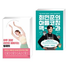 하루 30분 라인이 예뻐지는 발레핏 + 최민준의 아들코칭 백과 (전2권), 베가북스