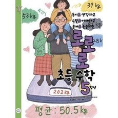 로로로 초등 수학 5학년 : 동시로 생각하고 수필로 이해하고 문제로 논술하는, 국수