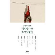 웅진북센 젊은작가상 수상작품집 2019 제10회