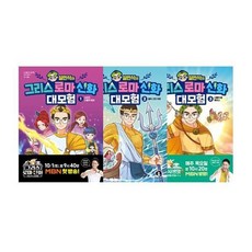 [전집] 설민석의 그리스 로마 신화 대모험 1~3 세트 (전3권), 단꿈아이(전집)