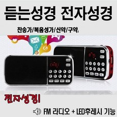 정품 듣는찬송가 전자성경 영어-한글성경 병원 요양원 휴대용 복음성가 효도라디오-W-S3, 슬림블랙