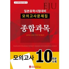 EJU 일본유학시험대비 모의고사문제집 종합과목, 선택안함