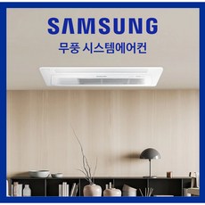 삼성 무풍 시스템에어컨 1등급 인버터 2대~5대 아파트 신축 공실 빌라 설치비 별도, 매립배관형, 15+6+5+5평