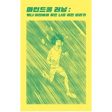 마인드풀 러닝: 케냐 이텐에서 찾은 나를 위한 달리기, 노사이드