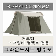 스프링바그라운드시트