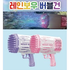 레인보우버블건