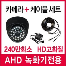 스카이렉스 240만화소 가정용 CCTV 카메라 케이블세트, 2. 실외 카메라 + 20m케이블 세트 - 스카이렉스녹화기