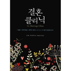 결혼 클리닉:결혼과 부부치료를 과학의 경지로 올려놓은 21세기 임상보고서, 창지사, 존 가트맨 지음, 정동섭 외