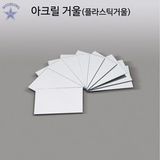 아크릴거울0.5mm