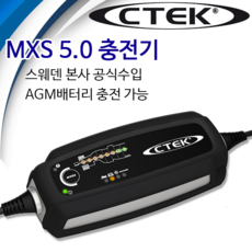 스웨덴 CTEK MXS 5.0 AGM 납황산 차량 배터리 충전기 품질보증5년 국내직발송