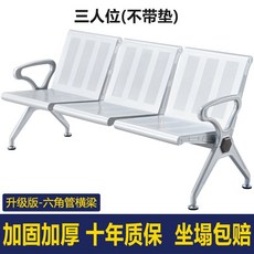 웨이팅 의자 대기실 은행 병원 로비 대기 의자 상점 사무실 공항, 3인용 업그레이드패드없음