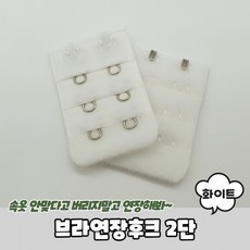 [15개] 브라후크 브래지어후크 브라연장후크 2단 브라연결후크 브라후크연장 화이트, 15개