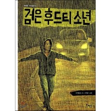 검은 후드티 소년, 이병승 글/이담 그림, 북멘토