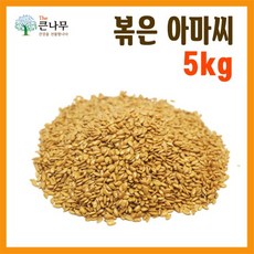 갓 볶은 아마씨 1kgx5봉, 5개