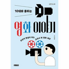 10대와 통하는 영화 이야기 상상이 현실이 되는 교과서 밖 영화 세상 10대를 위한 책도둑 시리즈 44, 상품명