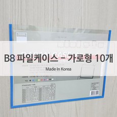 II0lI투명알림판 안내 게시판 벽부착 B8 10개II0lI, lll본상품선택lll