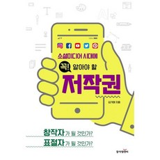 소셜미디어 시대에 꼭! 알아야 할 저작권, 도서