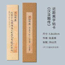 어보각 근거리 클시계 소베이징 비행기를 타고 지나간다 등석여 란 마음 왕희지를 거쳐 정자의 프롤로그 문징명천자문 뤄신푸 조, 근거리 글씨본 서첩 카드, 조맹부 한수암전