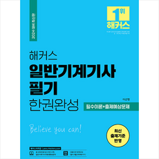 2024 해커스 일반기계기사 필기 한권완성 필수이론+출제예상문제 + 쁘띠수첩 증정, 해커스자격증