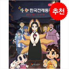 만화 한국전래동화 반인반수 이야기 + 쁘띠수첩 증정, 스튜디오돌곶이, 도서
