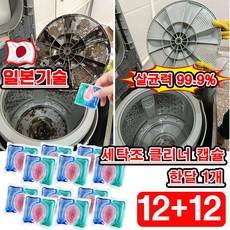 [효과보장] 24+24/36+36 고농축 캡슐 세탁조 클리너 세탁기통 청소 세제 드럼 통돌이 세탁기 크리너 냄새싹제거, 24개, 15g