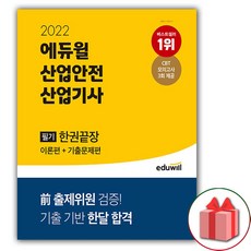 2022산업안전산업기사필기기출문제집