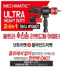 맥스파워 투인원 리벳드릴 어뎁터 드릴아답타 넛트리벳+블라인드리벳 SKU #GM21, 1개