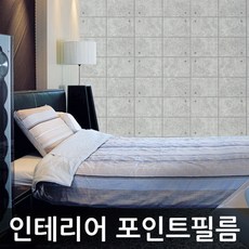 다이렉트포터 포인트시트지 노출콘크리트 W2B-DPS70 1m x 1m 북유럽시트지