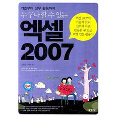누구나 할 수 있는 엑셀 2007:기초부터 실무 활용까지, 대가