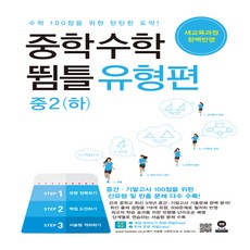 중학수학 뜀틀 유형편 중2(하) (2022년용), 마더텅, 중등2학년