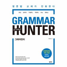 그래머헌터 Grammar Hunter 영문법 교재가 진화한다 편입 공무원 TOFEL TEPS 수능 특목고, 상품명